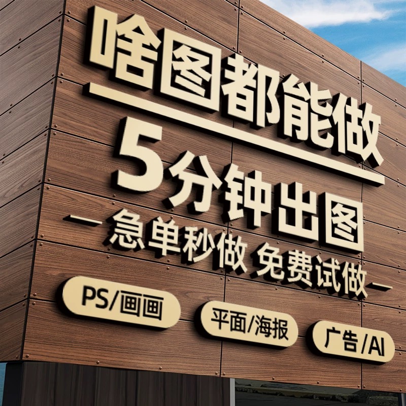 画图代画专业ps做图海报制作画册排版广告ai美工平面设计图片精修 美工设计