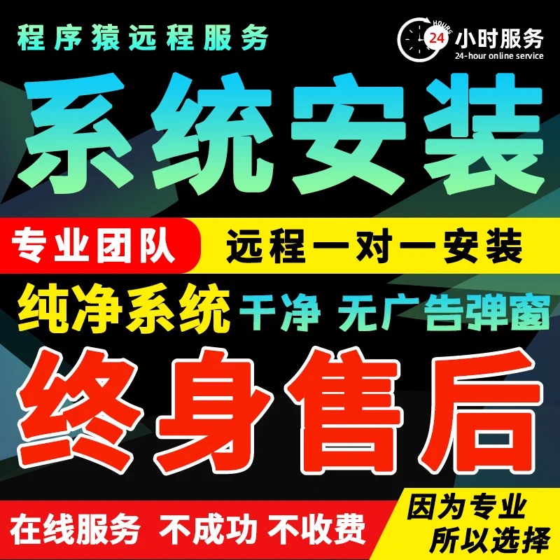 远程重装系统win10win11win7电脑刷机纯净专业做系统安装笔记本