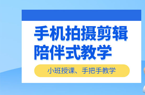 短视频拍摄后期剪辑培训