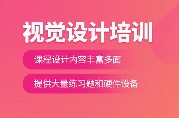 视觉设计培训