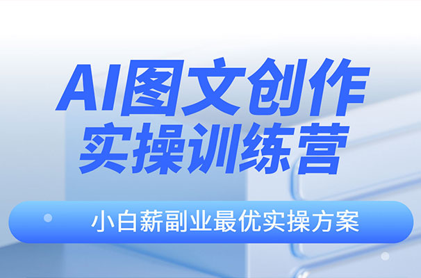 AI图文创作实操提升教程