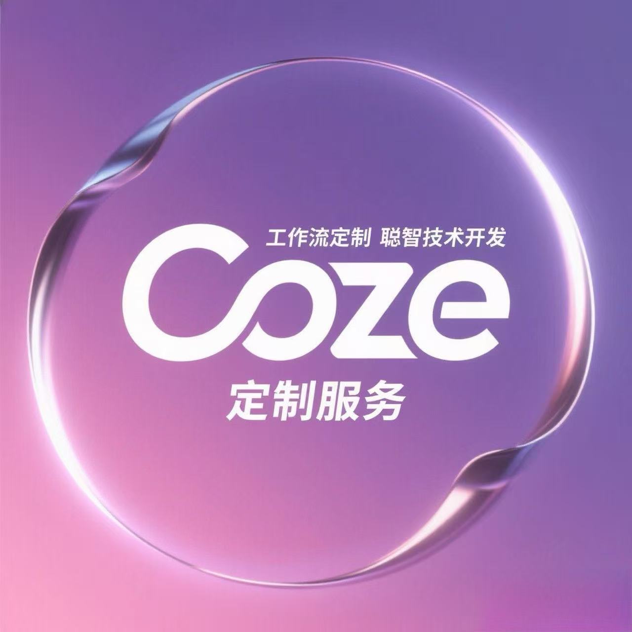 【Coze定制】Coze扣子人工智能工作流智能体开发个人企业定制服务