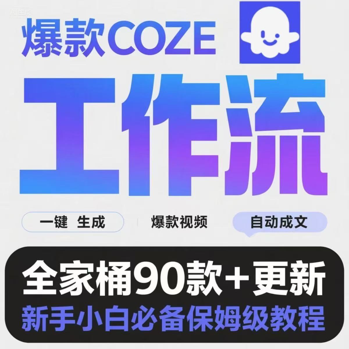 抖音最火扣子coze成品工作流代码一键复制支持二改AI智能体全套